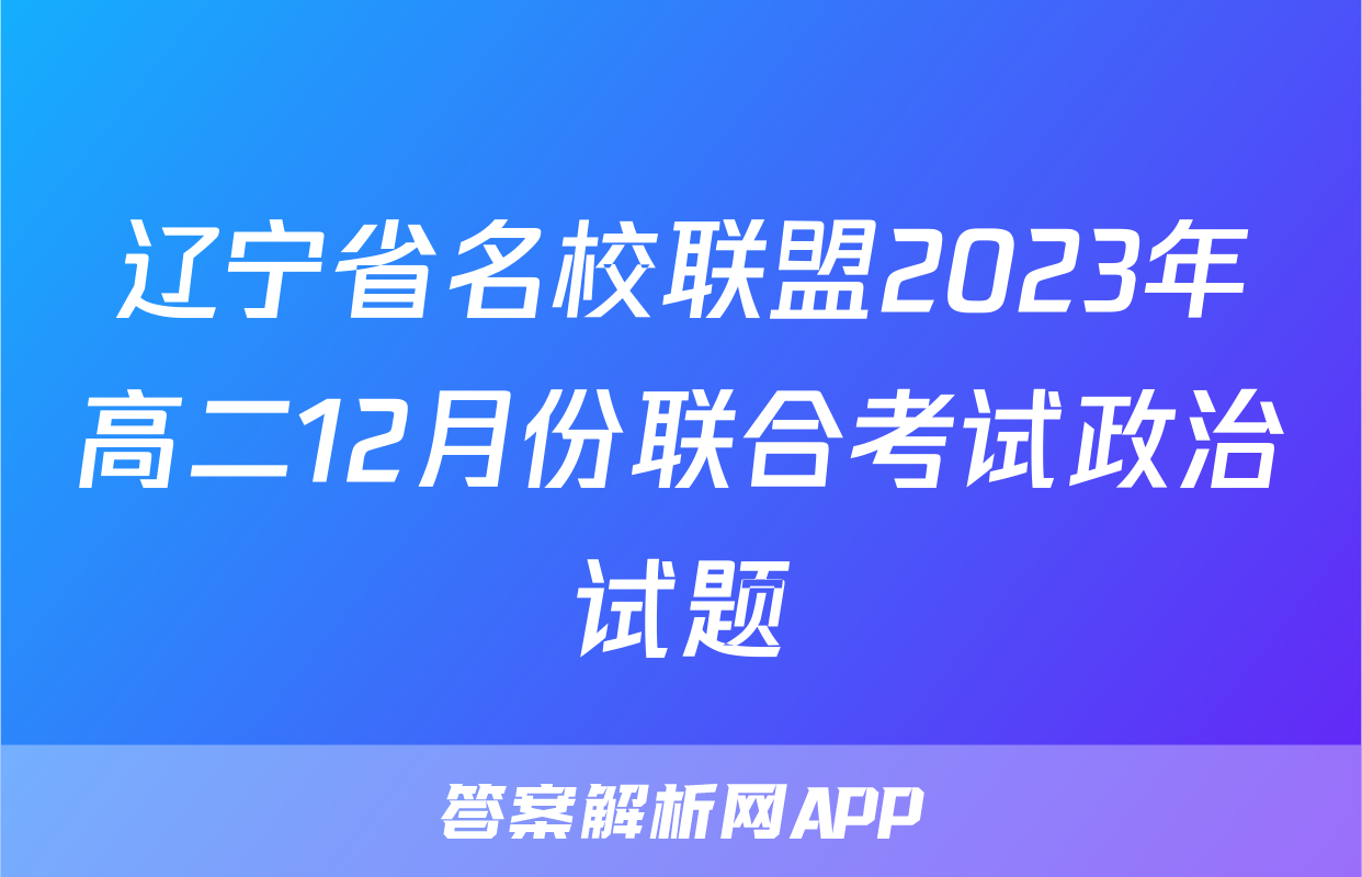 辽宁省名校联盟2023年高二12月份联合考试政治试题