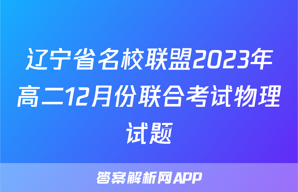 辽宁省名校联盟2023年高二12月份联合考试物理试题
