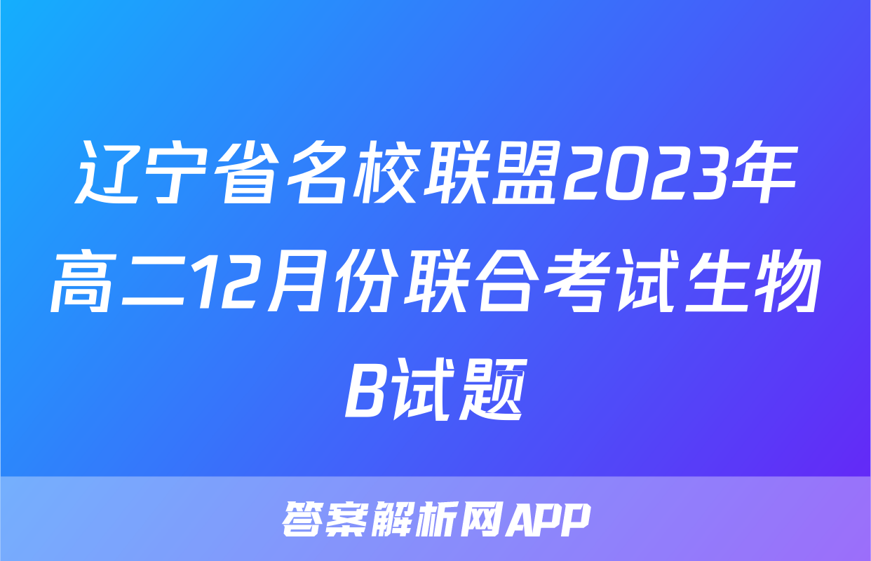辽宁省名校联盟2023年高二12月份联合考试生物B试题