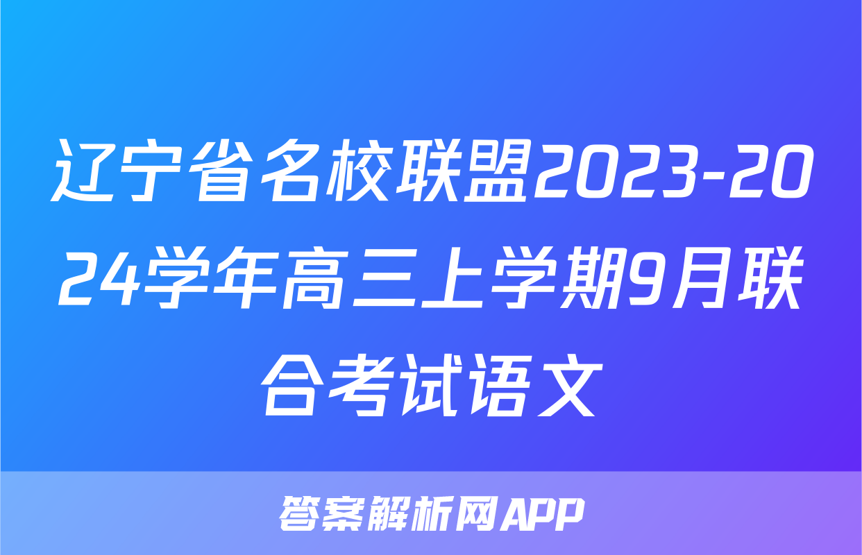 辽宁省名校联盟2023-2024学年高三上学期9月联合考试语文