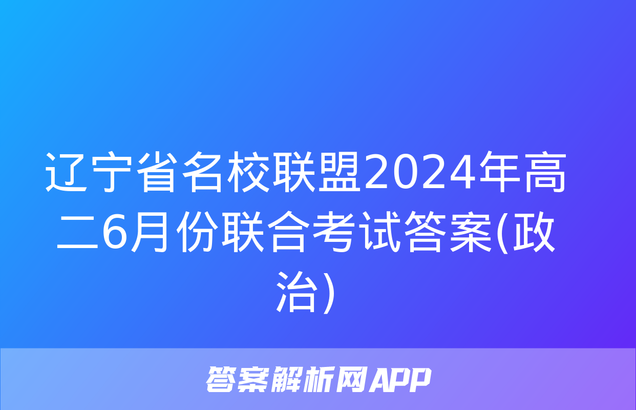 辽宁省名校联盟2024年高二6月份联合考试答案(政治)