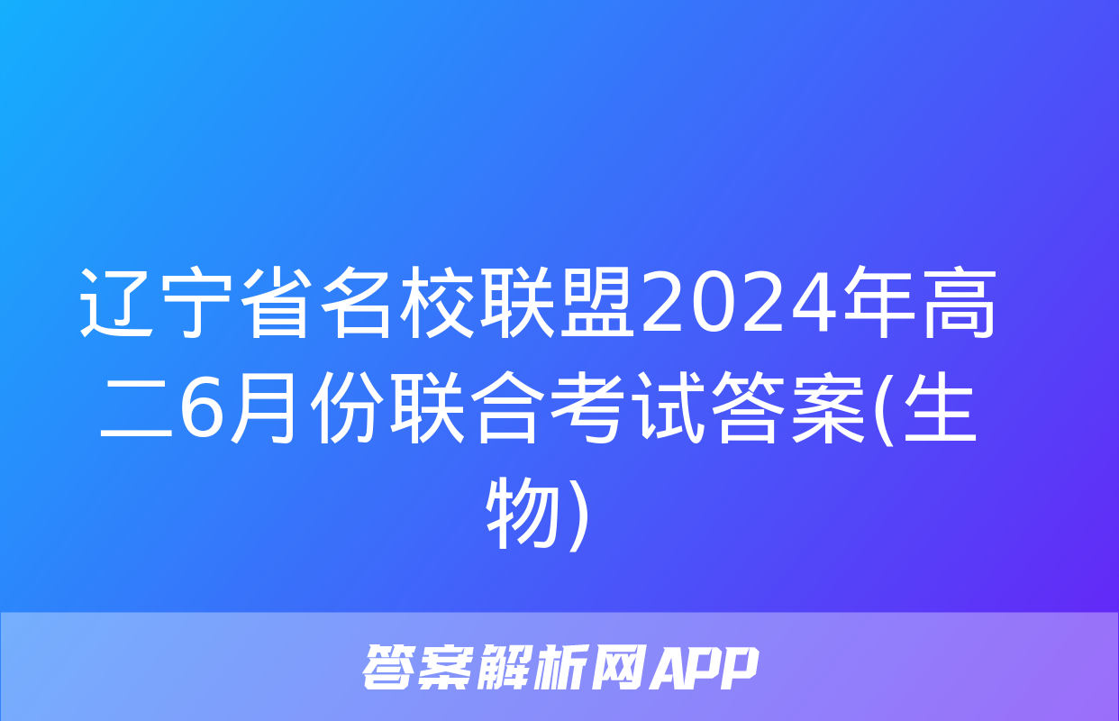 辽宁省名校联盟2024年高二6月份联合考试答案(生物)