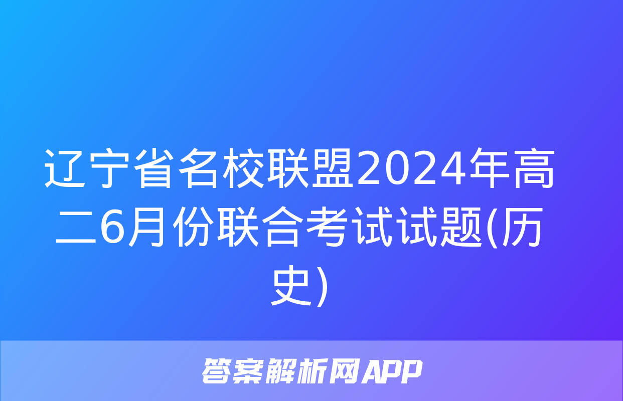 辽宁省名校联盟2024年高二6月份联合考试试题(历史)