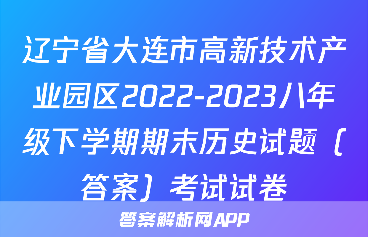辽宁省大连市高新技术产业园区2022-2023八年级下学期期末历史试题（答案）考试试卷