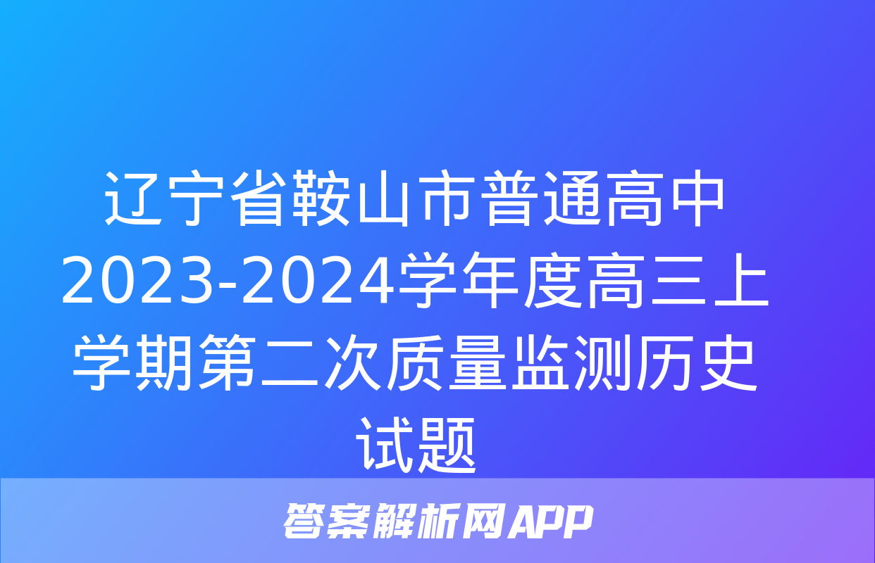 辽宁省鞍山市普通高中2023-2024学年度高三上学期第二次质量监测历史试题