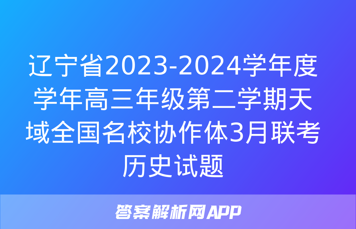 辽宁省2023-2024学年度学年高三年级第二学期天域全国名校协作体3月联考历史试题