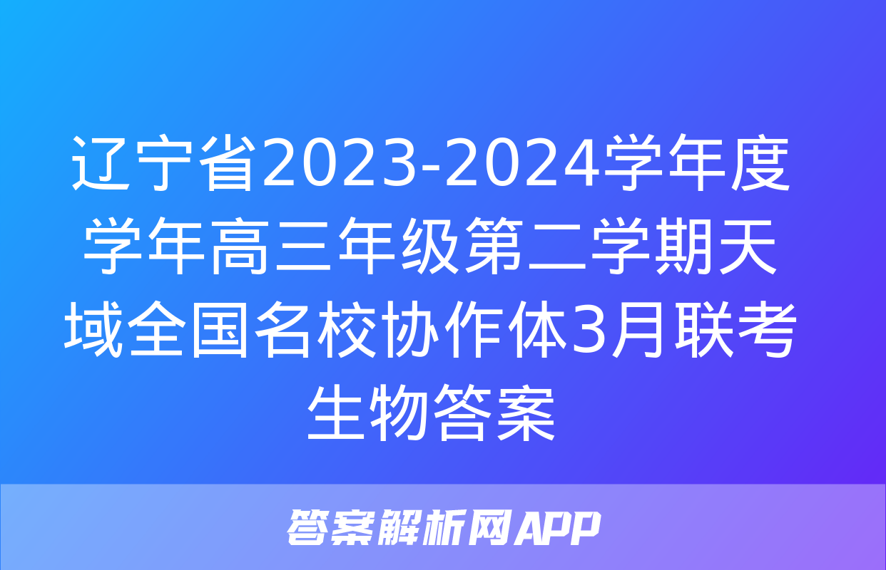 辽宁省2023-2024学年度学年高三年级第二学期天域全国名校协作体3月联考生物答案