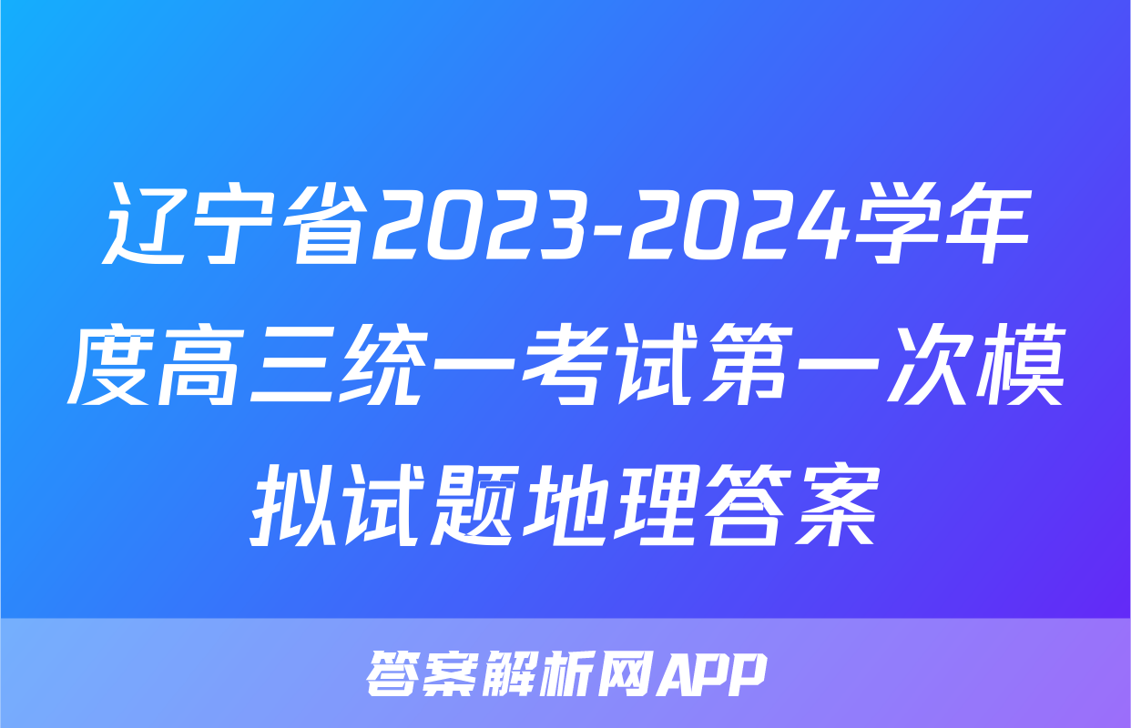 辽宁省2023-2024学年度高三统一考试第一次模拟试题地理答案
