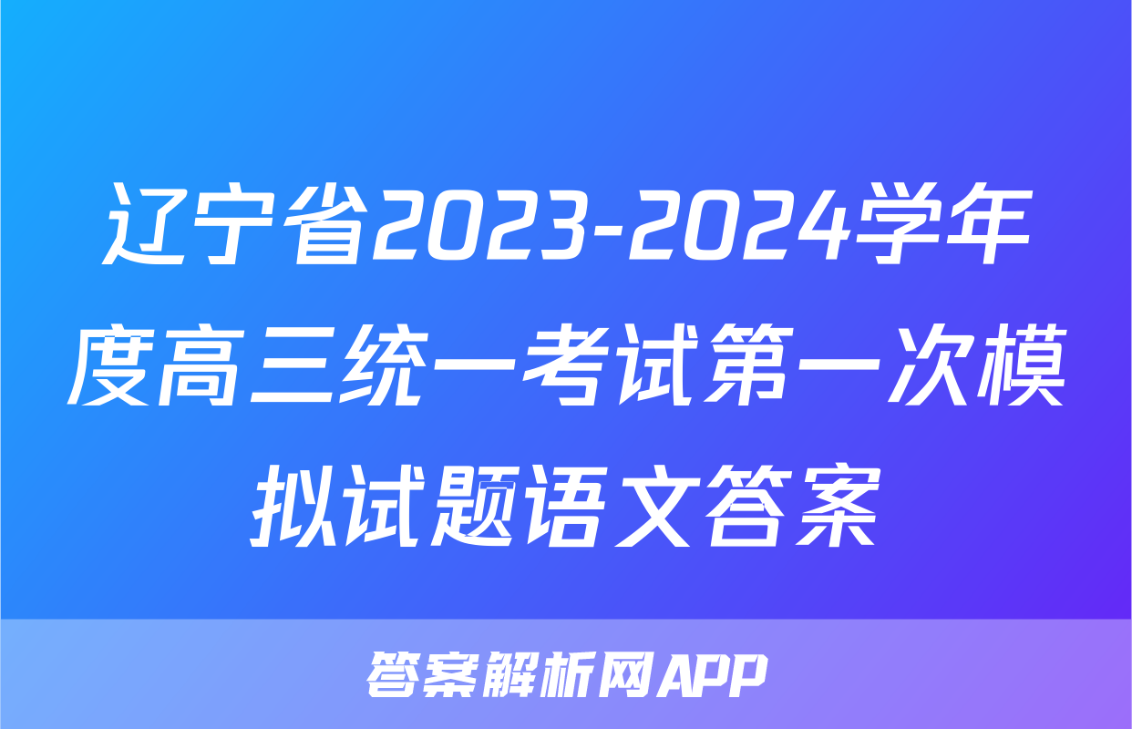 辽宁省2023-2024学年度高三统一考试第一次模拟试题语文答案