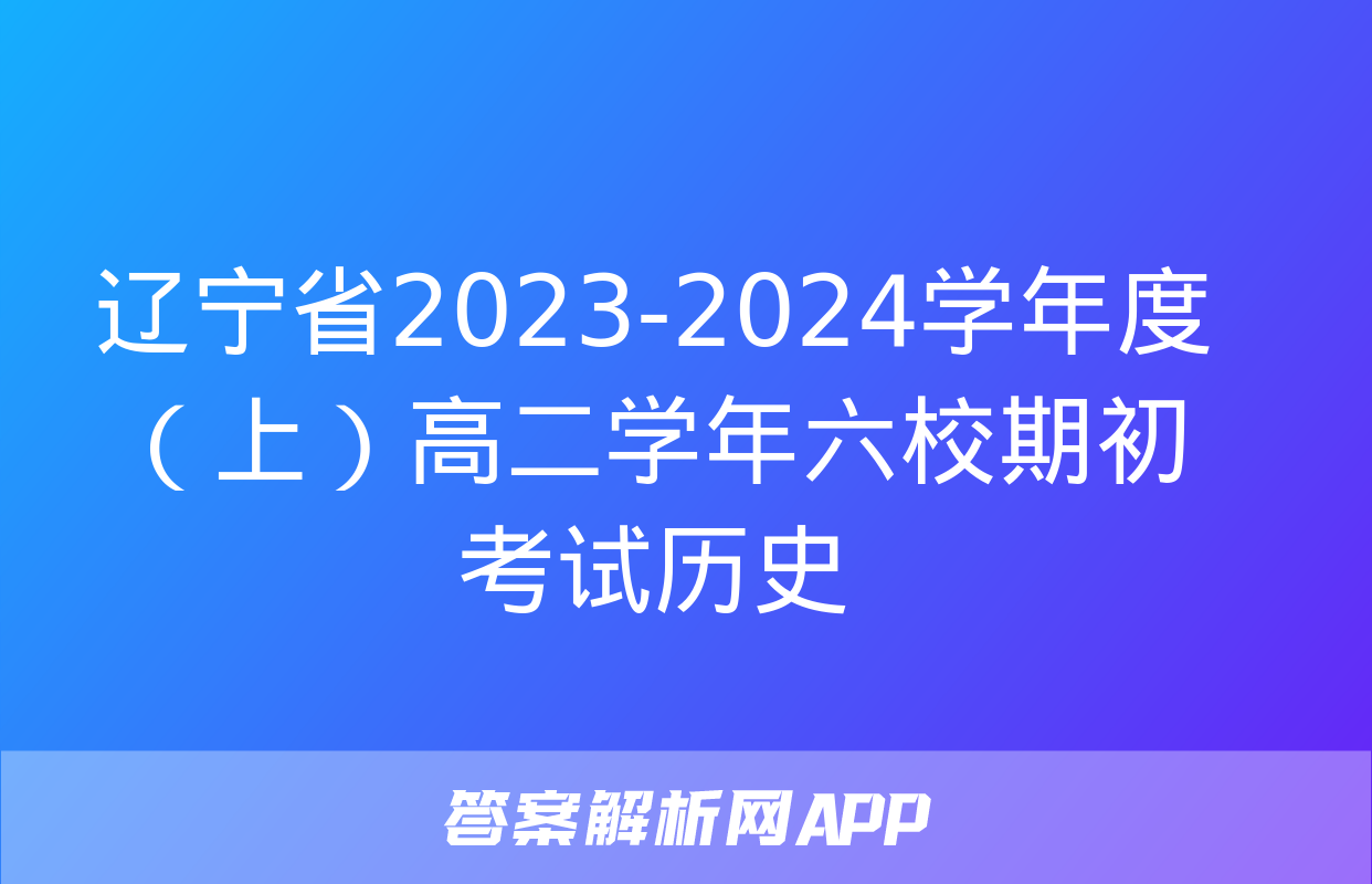 辽宁省2023-2024学年度（上）高二学年六校期初考试历史