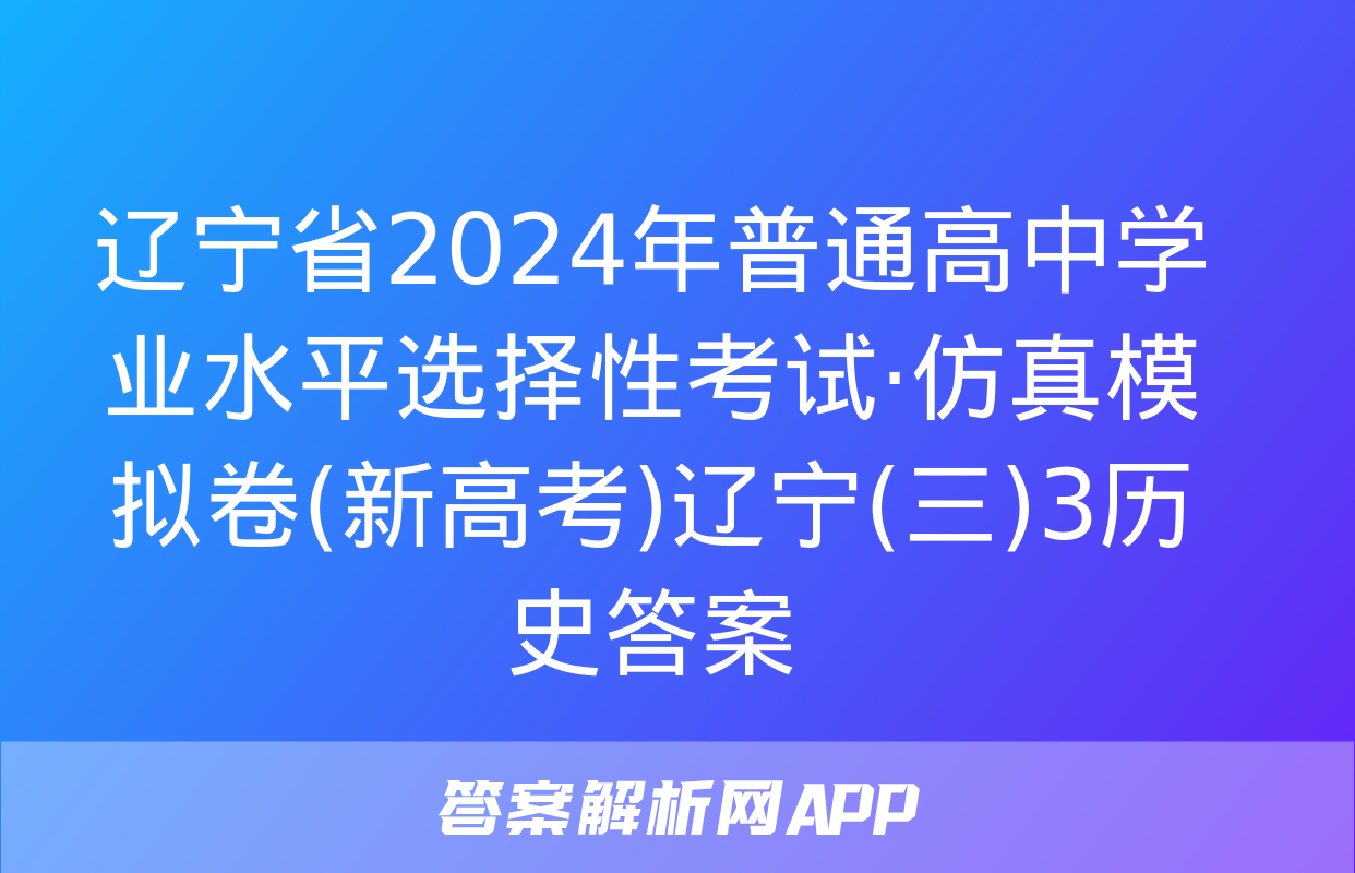 辽宁省2024年普通高中学业水平选择性考试·仿真模拟卷(新高考)辽宁(三)3历史答案