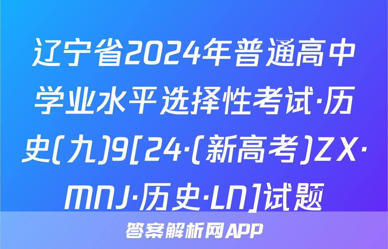 辽宁省2024年普通高中学业水平选择性考试·历史(九)9[24·(新高考)ZX·MNJ·历史·LN]试题