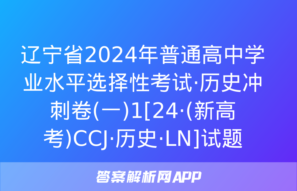 辽宁省2024年普通高中学业水平选择性考试·历史冲刺卷(一)1[24·(新高考)CCJ·历史·LN]试题