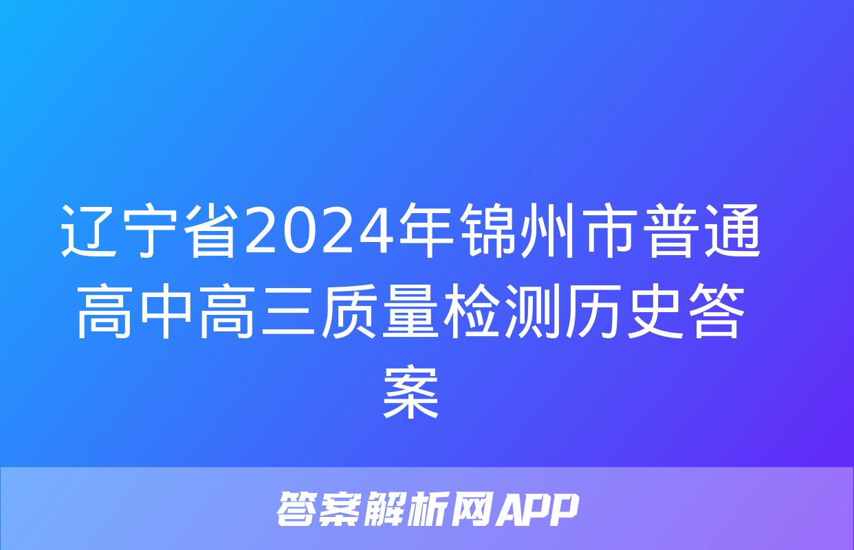 辽宁省2024年锦州市普通高中高三质量检测历史答案