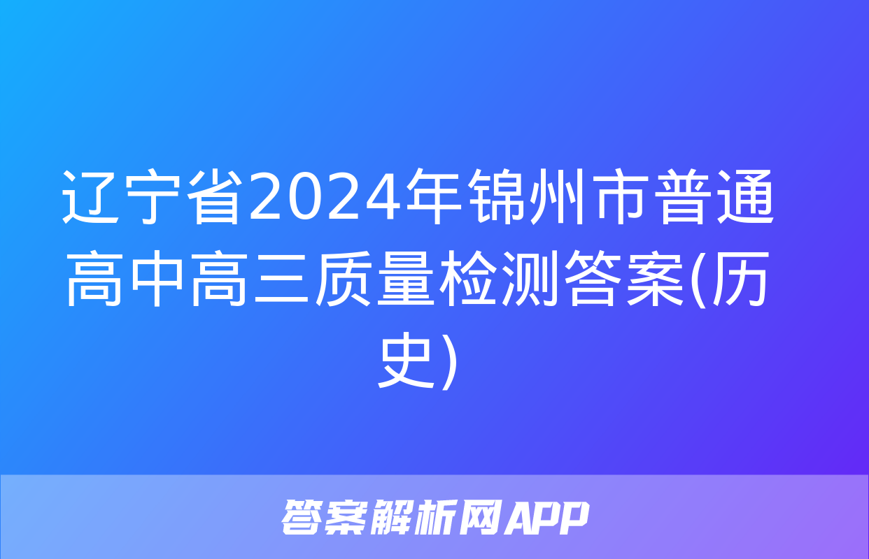 辽宁省2024年锦州市普通高中高三质量检测答案(历史)