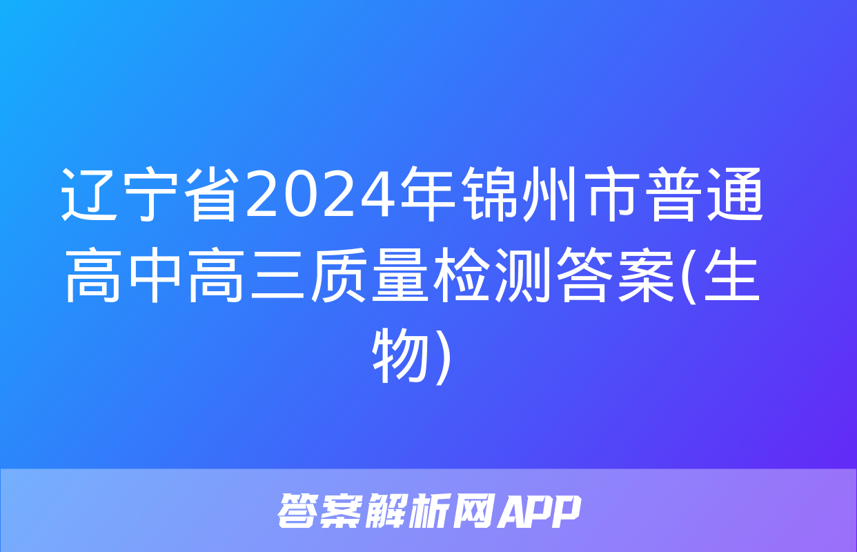 辽宁省2024年锦州市普通高中高三质量检测答案(生物)