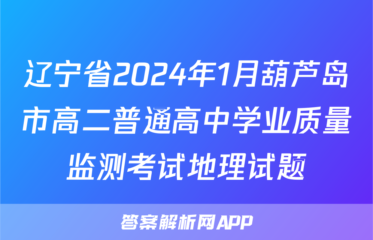 辽宁省2024年1月葫芦岛市高二普通高中学业质量监测考试地理试题