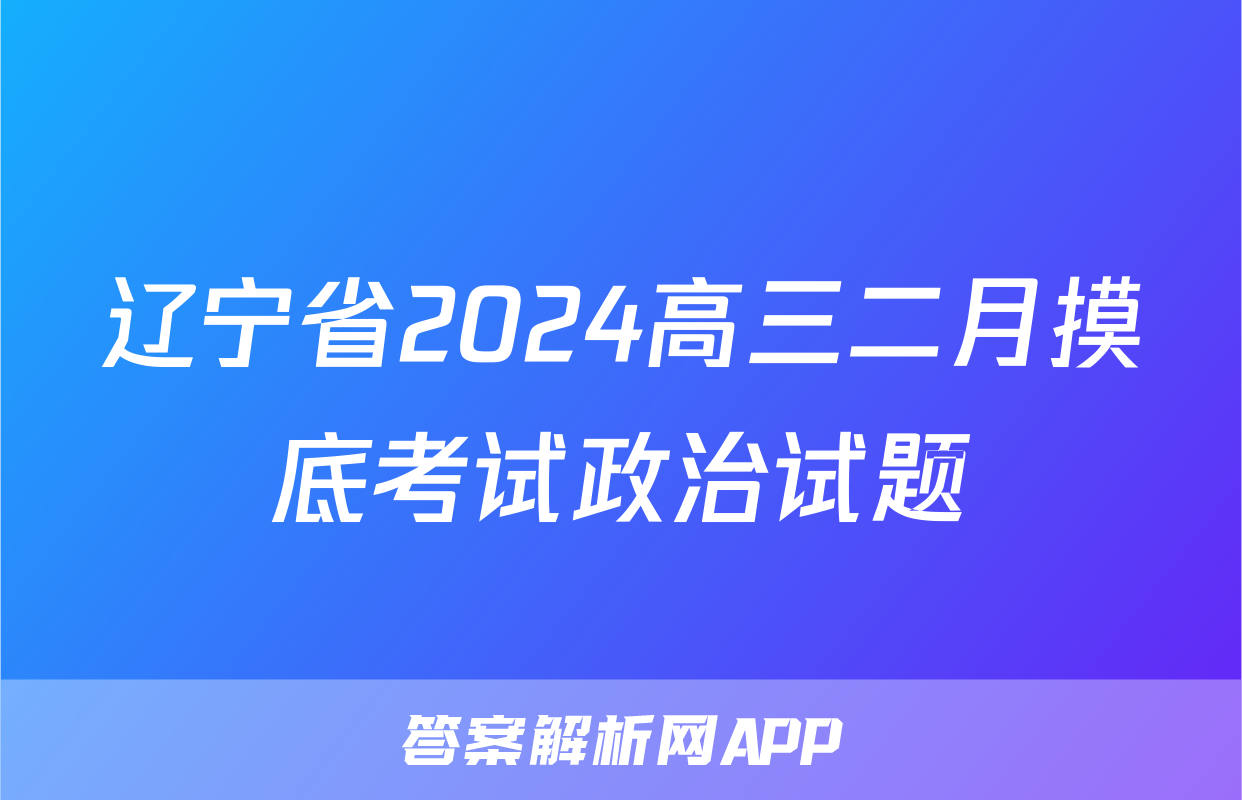 辽宁省2024高三二月摸底考试政治试题