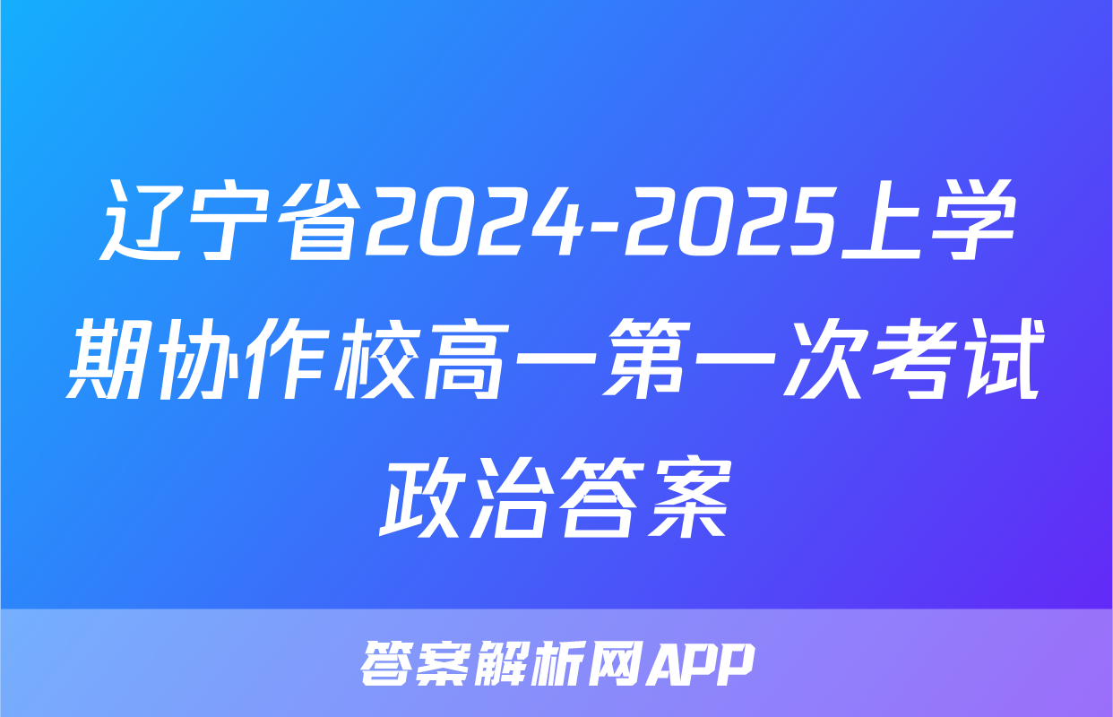 辽宁省2024-2025上学期协作校高一第一次考试政治答案