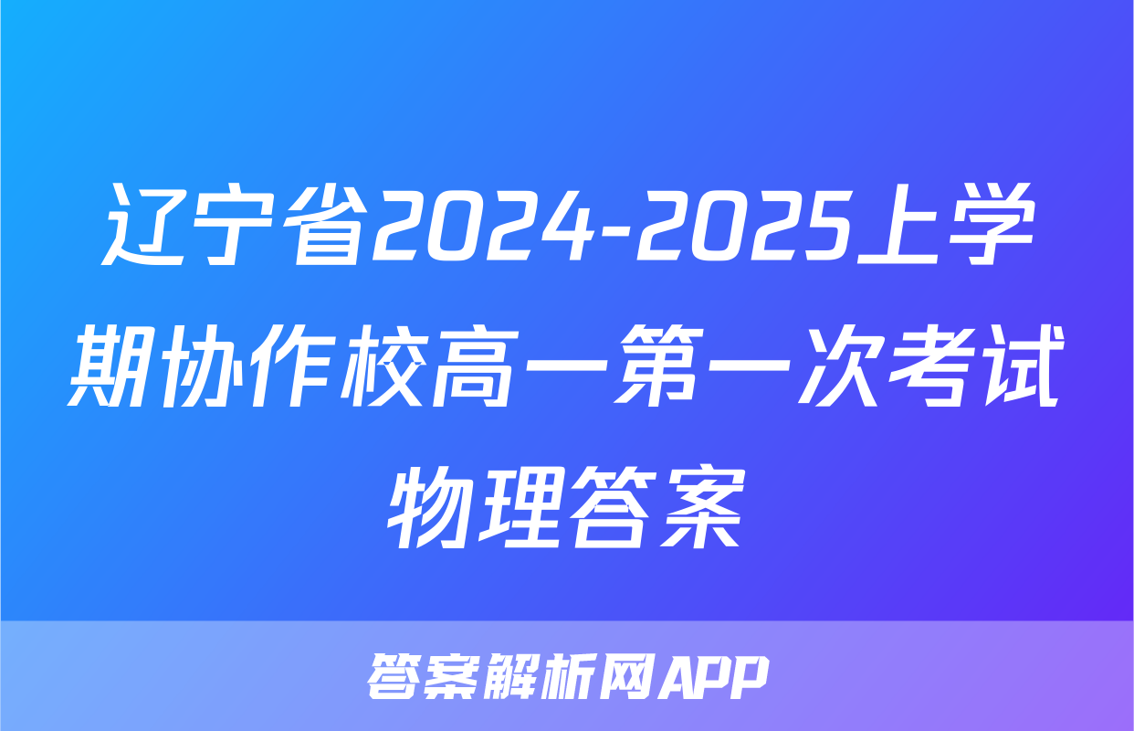 辽宁省2024-2025上学期协作校高一第一次考试物理答案