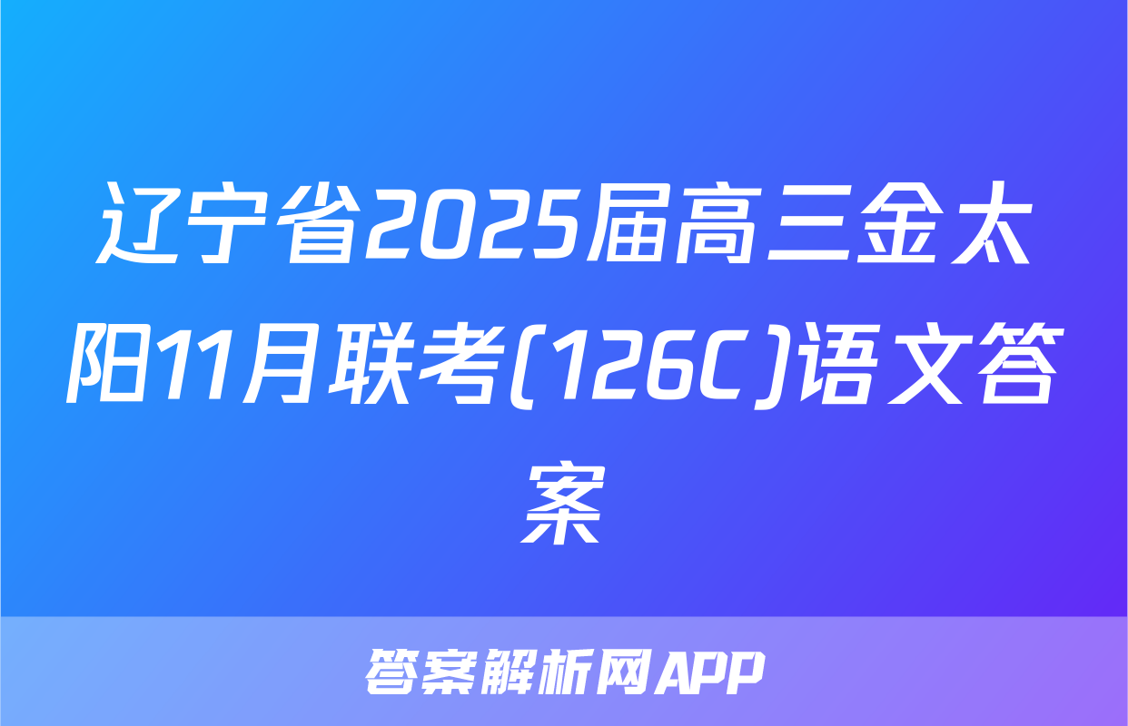 辽宁省2025届高三金太阳11月联考(126C)语文答案