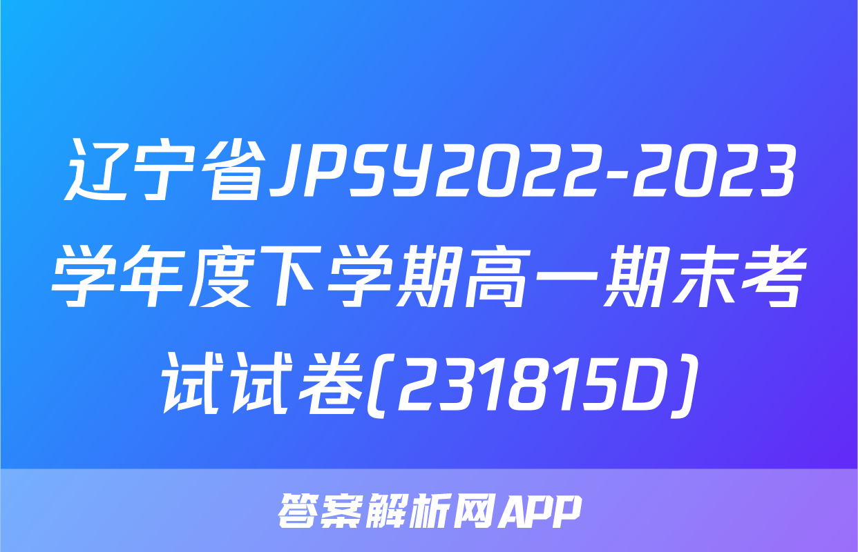 辽宁省JPSY2022-2023学年度下学期高一期末考试试卷(231815D)&政治