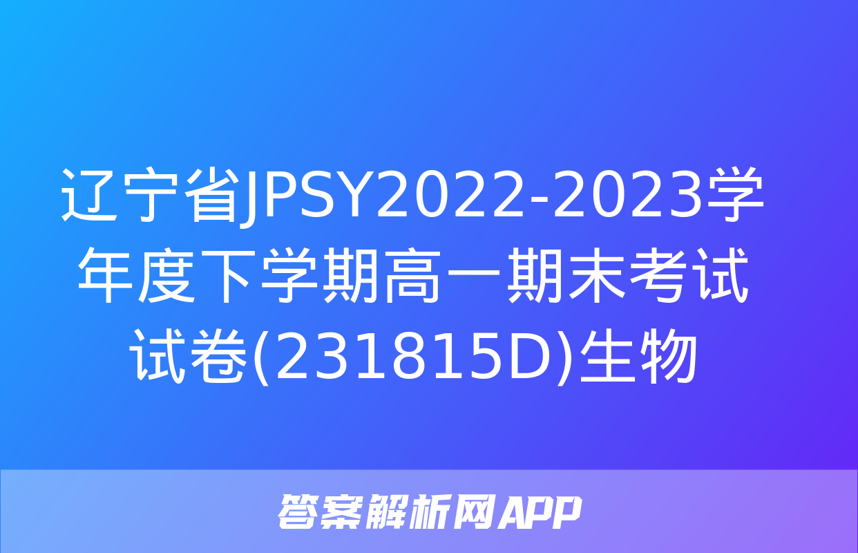 辽宁省JPSY2022-2023学年度下学期高一期末考试试卷(231815D)生物