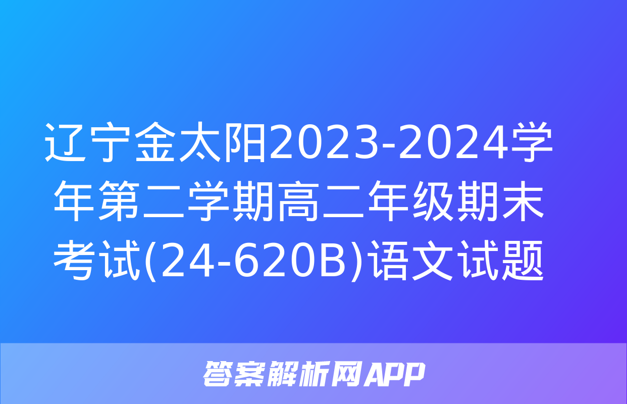 辽宁金太阳2023-2024学年第二学期高二年级期末考试(24-620B)语文试题