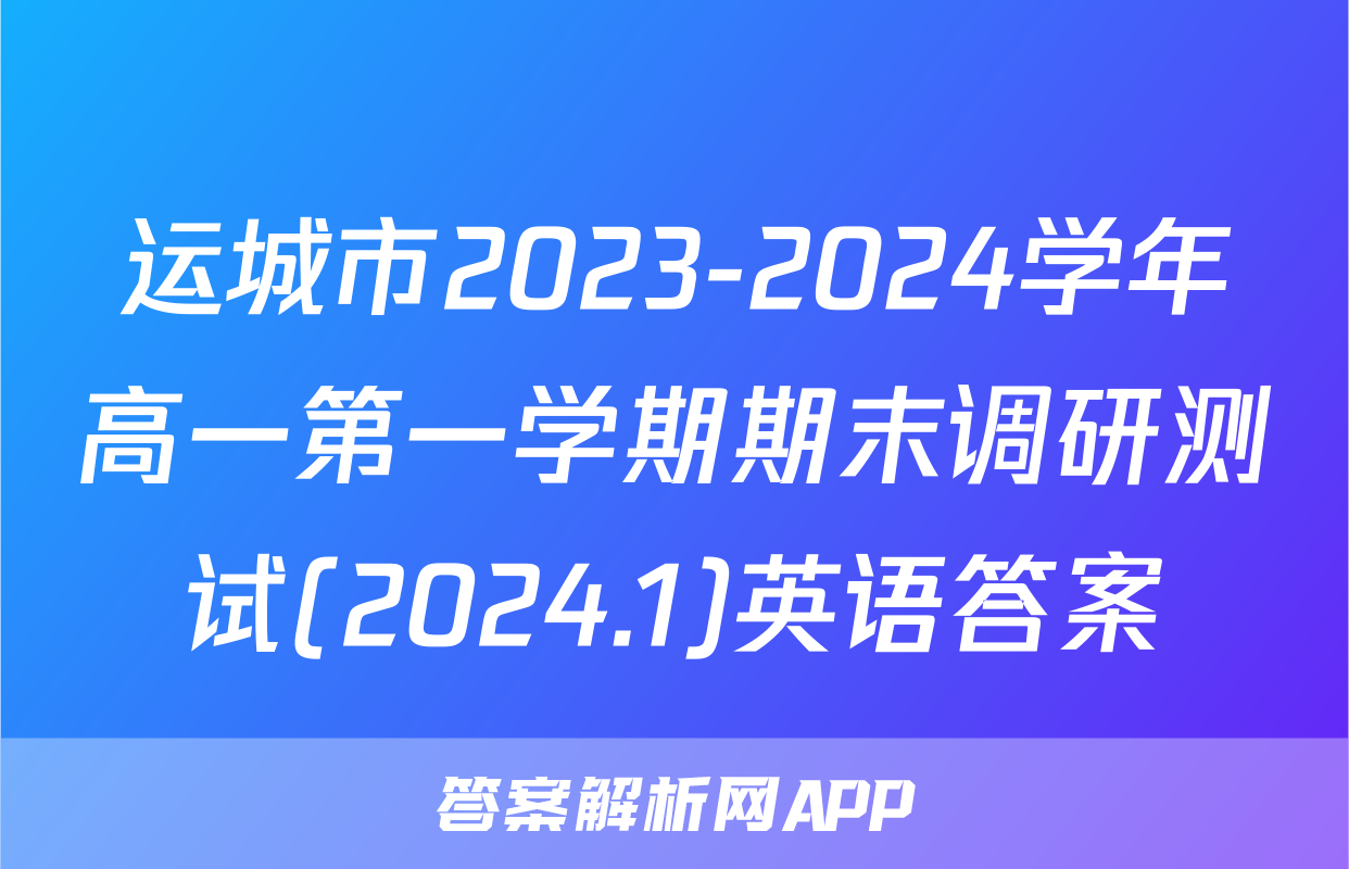 运城市2023-2024学年高一第一学期期末调研测试(2024.1)英语答案