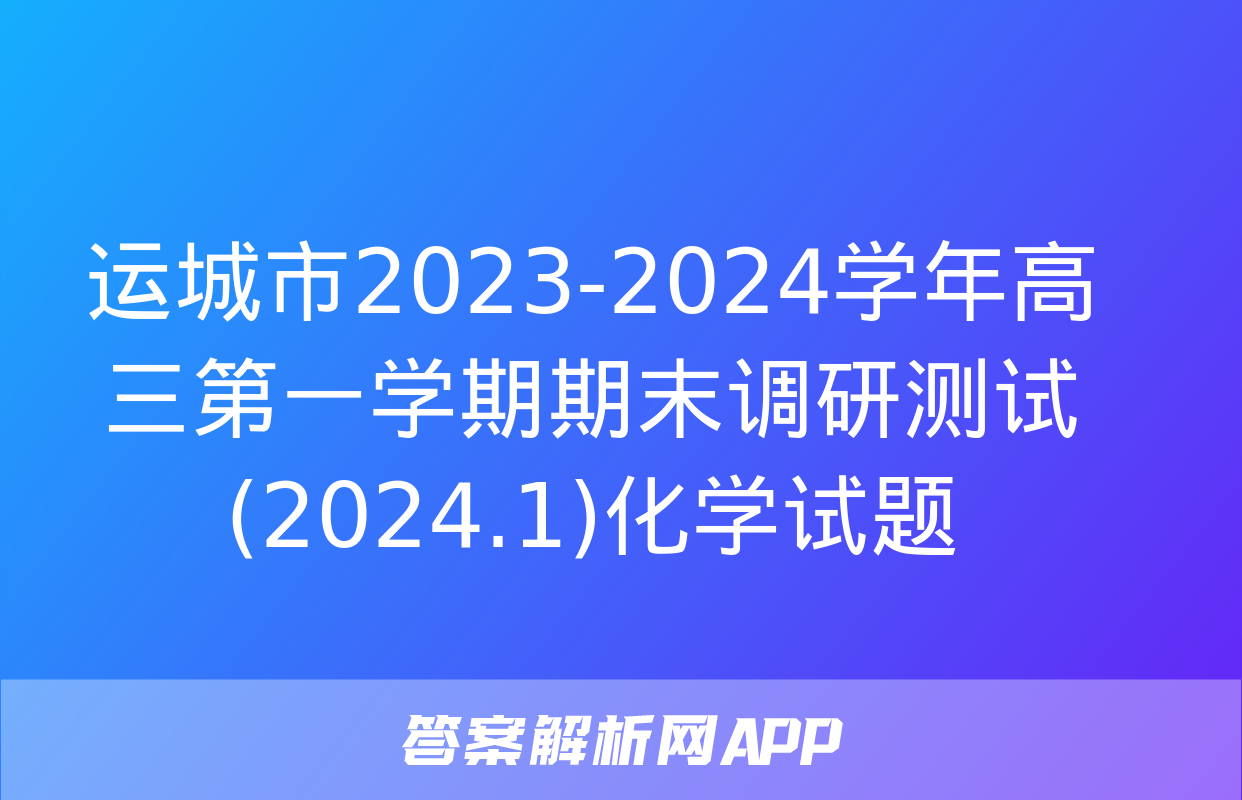 运城市2023-2024学年高三第一学期期末调研测试(2024.1)化学试题