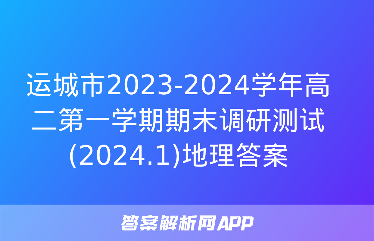 运城市2023-2024学年高二第一学期期末调研测试(2024.1)地理答案