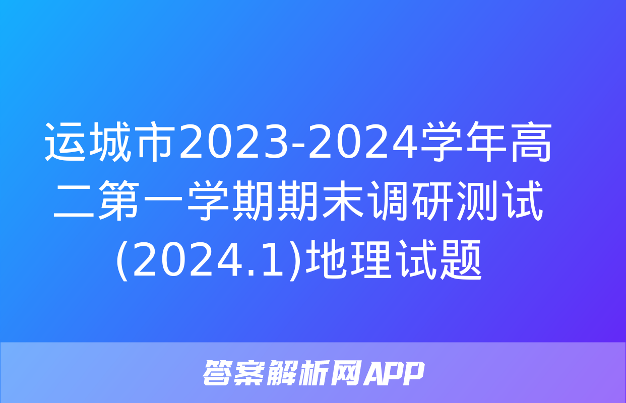 运城市2023-2024学年高二第一学期期末调研测试(2024.1)地理试题