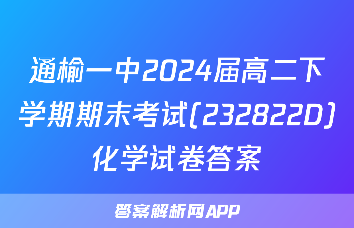 通榆一中2024届高二下学期期末考试(232822D)化学试卷答案