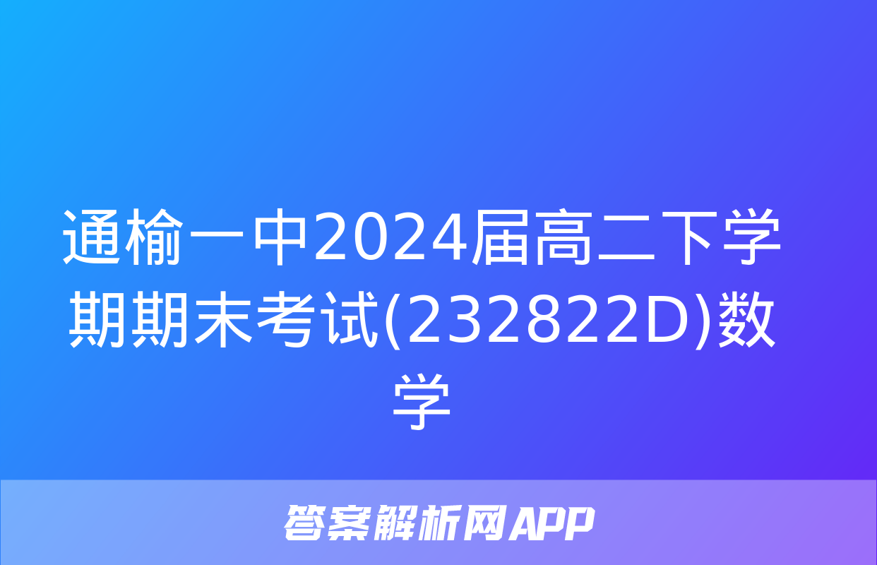 通榆一中2024届高二下学期期末考试(232822D)数学