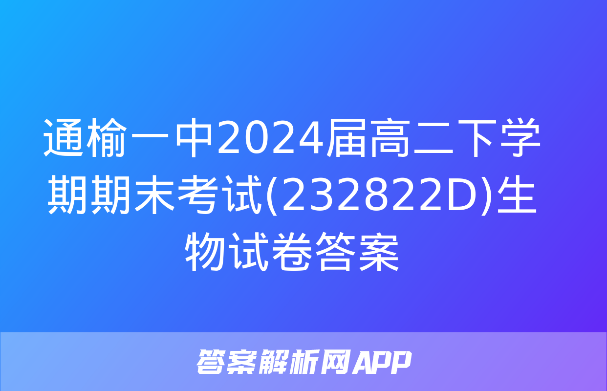 通榆一中2024届高二下学期期末考试(232822D)生物试卷答案