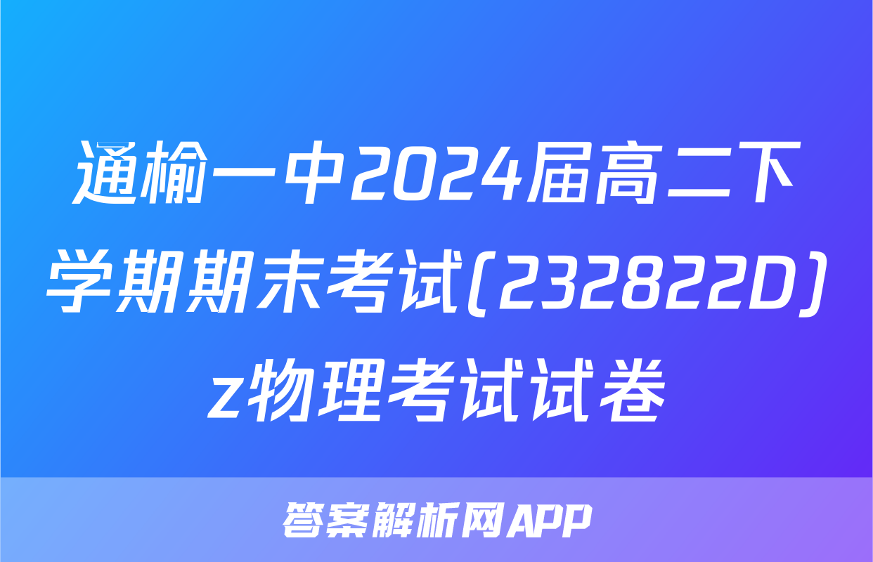 通榆一中2024届高二下学期期末考试(232822D)z物理考试试卷