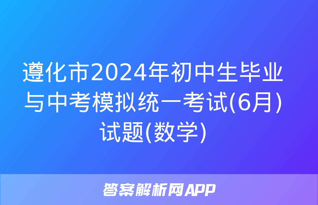 遵化市2024年初中生毕业与中考模拟统一考试(6月)试题(数学)