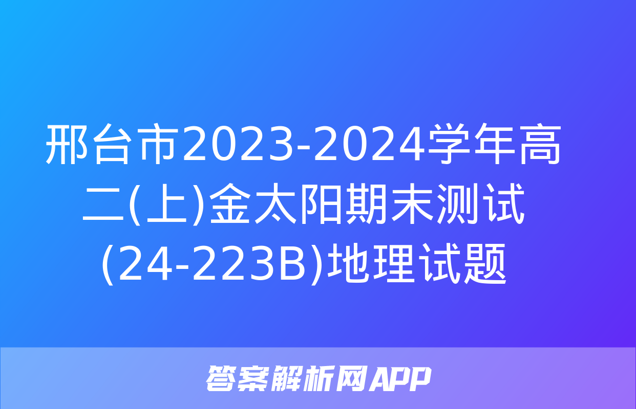 邢台市2023-2024学年高二(上)金太阳期末测试(24-223B)地理试题