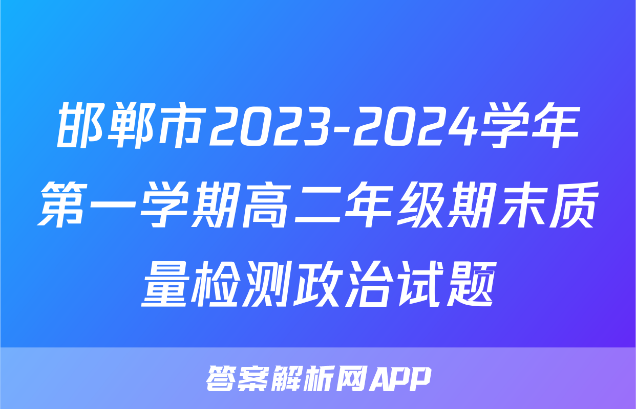 邯郸市2023-2024学年第一学期高二年级期末质量检测政治试题