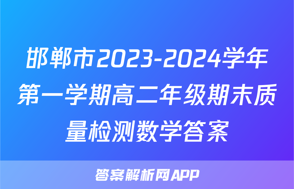 邯郸市2023-2024学年第一学期高二年级期末质量检测数学答案