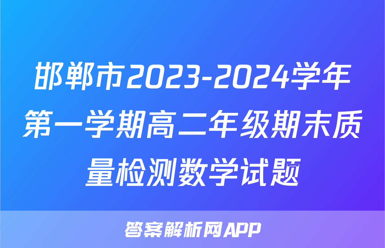 邯郸市2023-2024学年第一学期高二年级期末质量检测数学试题