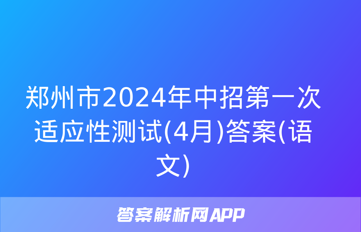 郑州市2024年中招第一次适应性测试(4月)答案(语文)