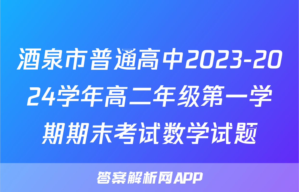 酒泉市普通高中2023-2024学年高二年级第一学期期末考试数学试题
