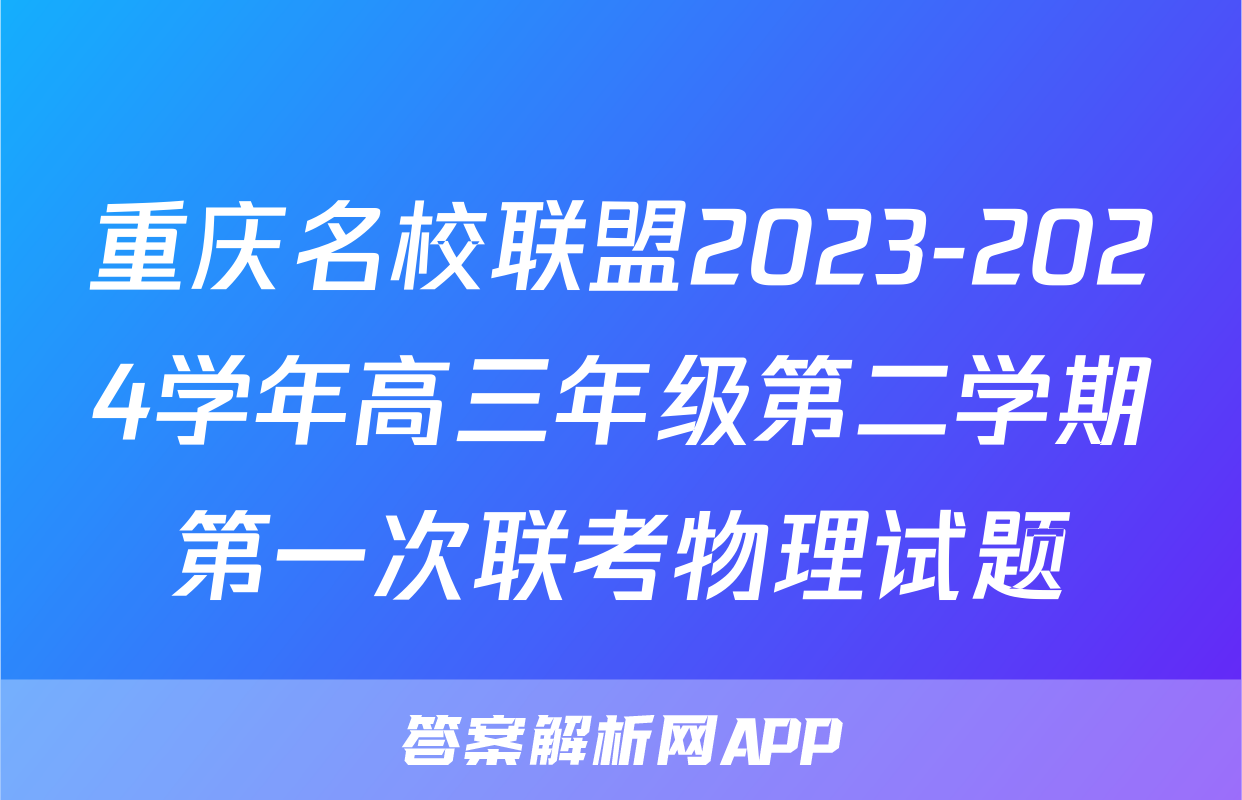 重庆名校联盟2023-2024学年高三年级第二学期第一次联考物理试题