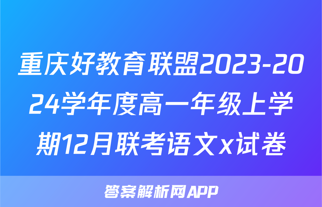 重庆好教育联盟2023-2024学年度高一年级上学期12月联考语文x试卷