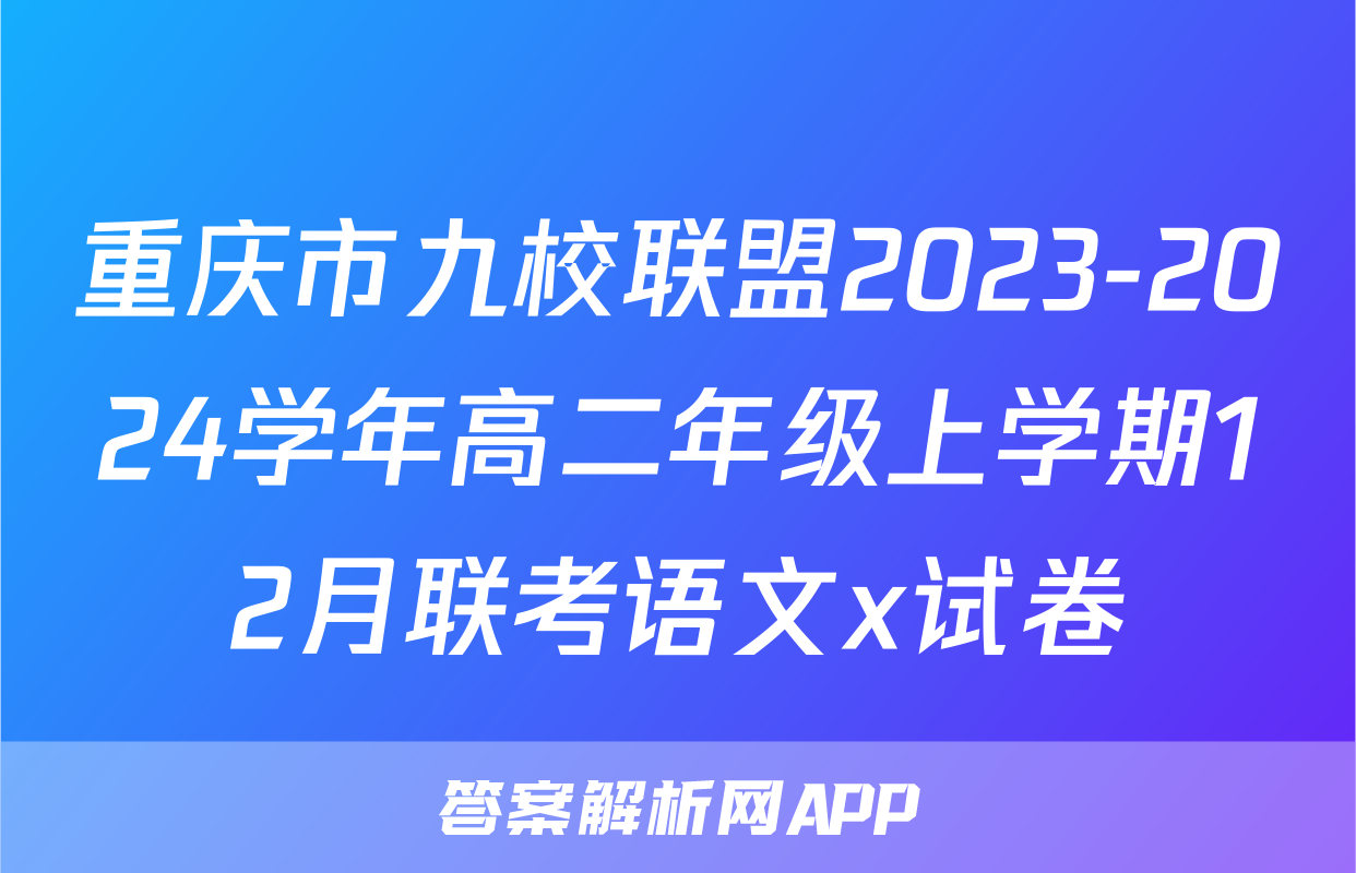 重庆市九校联盟2023-2024学年高二年级上学期12月联考语文x试卷
