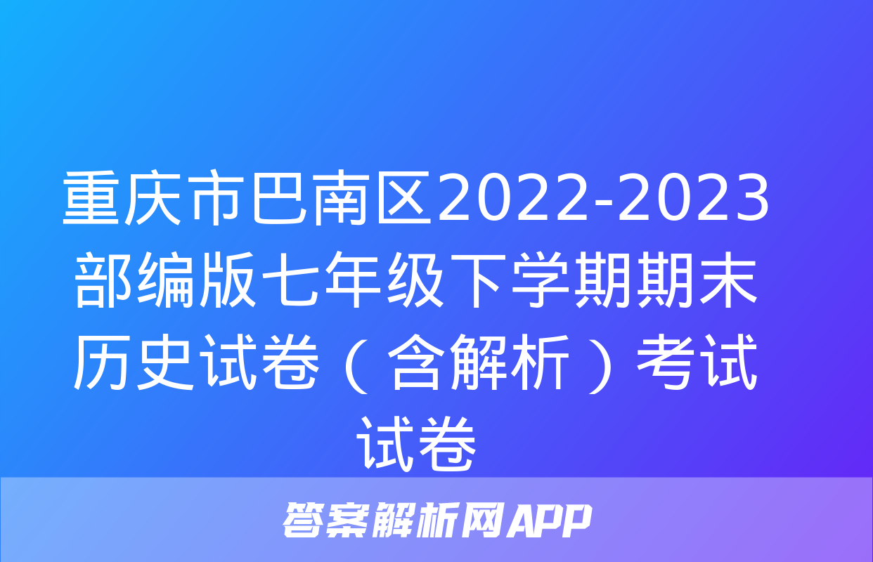 重庆市巴南区2022-2023部编版七年级下学期期末历史试卷（含解析）考试试卷