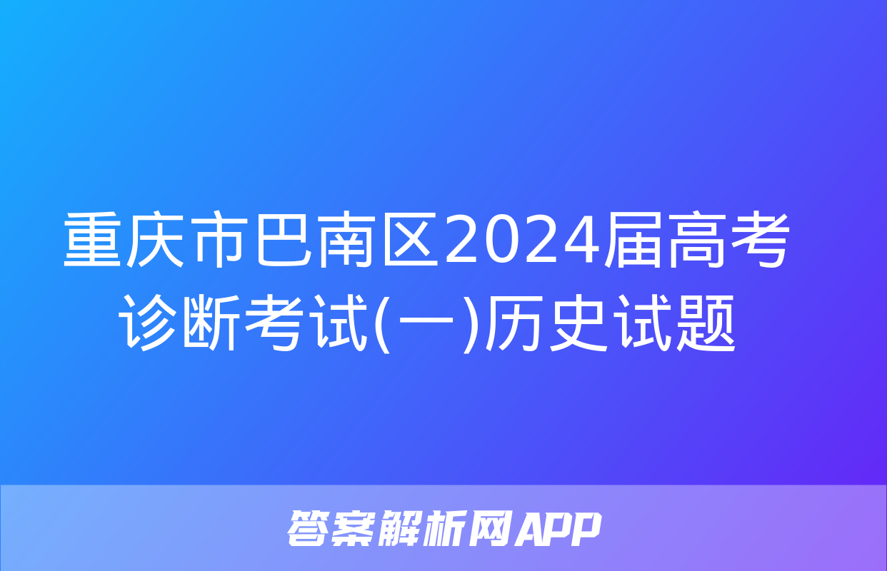 重庆市巴南区2024届高考诊断考试(一)历史试题