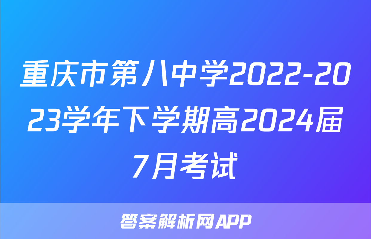 重庆市第八中学2022-2023学年下学期高2024届7月考试&政治