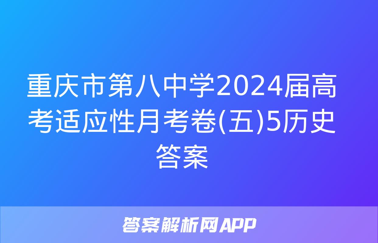 重庆市第八中学2024届高考适应性月考卷(五)5历史答案